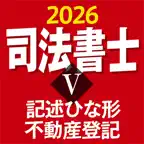 ケータイ司法書士Ⅴ 2026 〔資格試験対策アプリ〕 iOS Icon