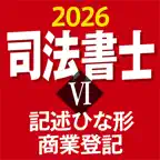 ケータイ司法書士Ⅵ 2026 〔資格試験対策アプリ〕 iOS Icon