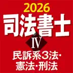 ケータイ司法書士Ⅳ 2026 〔資格試験対策アプリ〕 iOS Icon