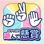 遊んで懸賞 毎日じゃんけん|続けて当たるポイ活ゲームアプリ iOS Icon