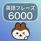 英語フレーズ学習6000 Icon