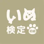 いぬ検定 初級 対策アプリ iOS Icon
