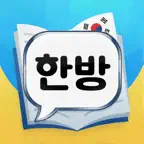 한방단어 - 끝말잇기 iOS Icon