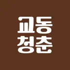 교동청춘 iOS Icon