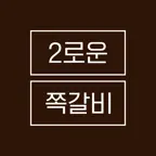2로운쪽갈비 iOS Icon