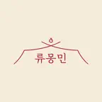 류몽민 iOS Icon