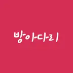 방아다리 iOS Icon