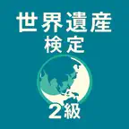 世界遺産検定2級　試験対策 icon