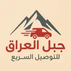 جبل العراق للتوصيل السريع iOS Icon