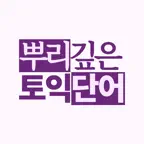 뿌리깊은 토익단어(어원으로 새기는 영단어) iOS Icon