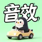 锁车音效大全 - 发现最酷的汽车音效 icon