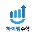 하이엠수학 학부모 iOS Icon