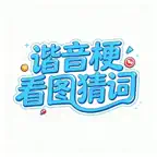看图猜词-猜城市挑战谐音梗看图猜词 icon