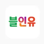 블인유:블로그.인스타.유튜브 iOS Icon