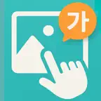 ピクタン韓国語：イラストで学ぶ単語＆発音 iOS Icon