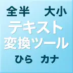 テキスト変換ツール（大/小 全/半 かな/カナ） iOS Icon