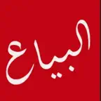 البيـاع iOS Icon