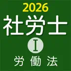 ケータイ社労士Ⅰ 2026 労働法 〔資格試験対策アプリ〕 iOS Icon