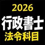 ケータイ行政書士 2026 法令科目 〔資格試験対策アプリ〕 iOS Icon
