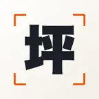 坪メーター｜坪単価・平米単価・坪数換算を自動表示 iOS Icon