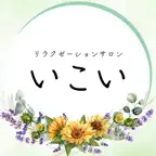 リラクゼーションサロン いこい　公式アプリ iOS Icon