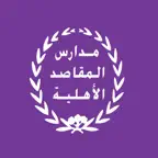 مدارس المقاصد الاهلية iOS Icon