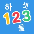 韓国語 数字練習アプリ: K-Numbers iOS Icon