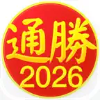 通勝 2026 icon