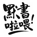 默書啦喂 - AI 默書練習助手 icon