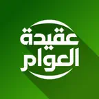 Aqidatul Awam icon