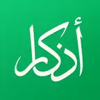 اذكار – منتهى الذاكرين iOS Icon