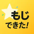 文字でToDo（できたシリーズ） iOS Icon