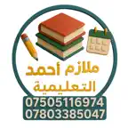ملازم احمد التعليمية iOS Icon