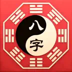帮帮测八字-周易工具知识库 icon
