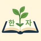韓国語の漢字単語帳アプリ:K-Roots iOS Icon