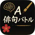AI俳句バトル iOS Icon