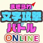 まぎらわ文字攻撃バトル iOS Icon