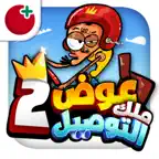 ملك التوصيل 2 - عوض أبو شفة iOS Icon