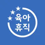 육아휴직 급여 계산기 - 2026년 수당 월별 수령액 iOS Icon