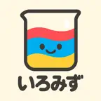 初めての色水実験｜混ぜて学ぶ色あそび知育アプリ｜英語でも表示 iOS Icon