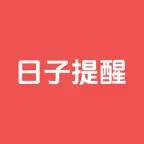 日子提醒 Icon