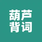 葫芦背词 iOS Icon