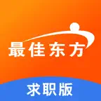 最佳东方求职版-更轻、更快、更专注求职 iOS Icon