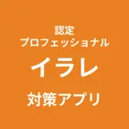 認定プロフェッショナル イラレ 対策アプリ iOS Icon