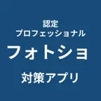 認定プロフェッショナル フォトショ 対策アプリ iOS Icon