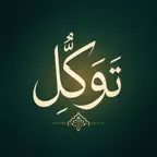 Tawakkul - تَوَكُّلْ iOS Icon