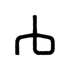 rag & bone iOS Icon