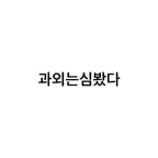 과외는심봤다 iOS Icon