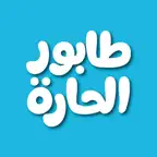 طابور الحارة | Taboor Alhara iOS Icon