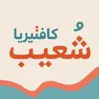 شعيب | Shuaib iOS Icon